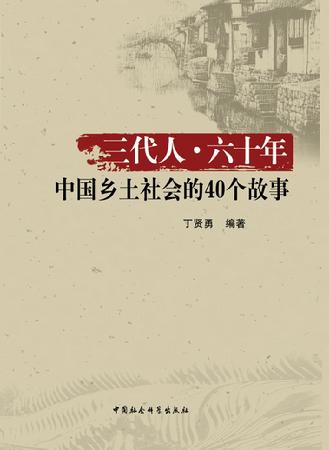 封面《三代人&middot;六十年》