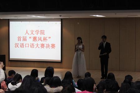 人文学院首届汉语口语大赛