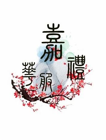 嘉礼华服社