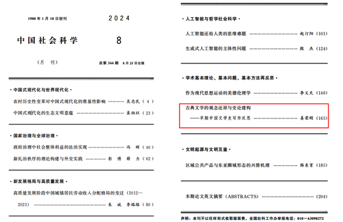 中国社会科学202408目录