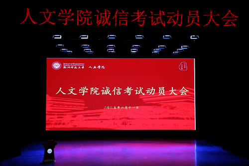 人文学院诚信考试动员大会现场