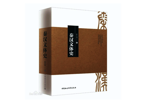 秦汉文体史