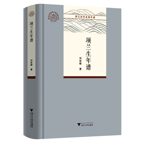 项兰生