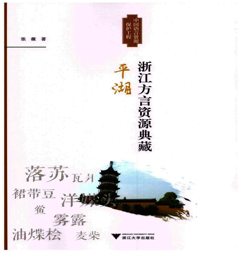张薇平湖方言